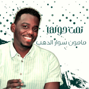 Album تمت حولها from مامون سوار الدهب