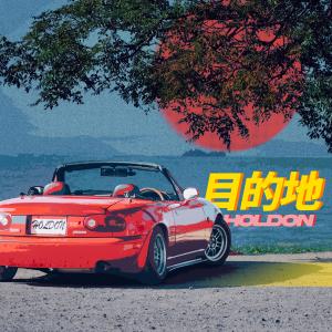 收聽侯东Holdon的目的地歌詞歌曲