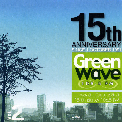 15 ปี Green Wave 2