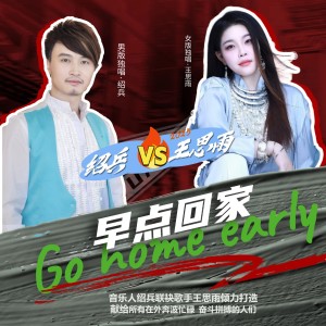Listen to 早点回家 (完整版) song with lyrics from 绍兵