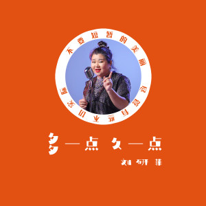 Listen to 多一点久一点 (咚鼓版) song with lyrics from 刘妍菲