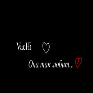 Listen to Она так любит... song with lyrics from Vachi