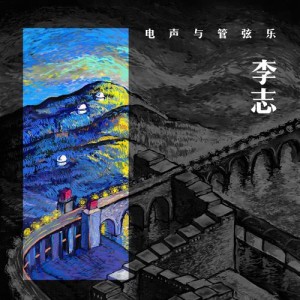 อัลบัม 李志 電聲與管弦樂李志北京不插電現場 (現場版) ศิลปิน 李志