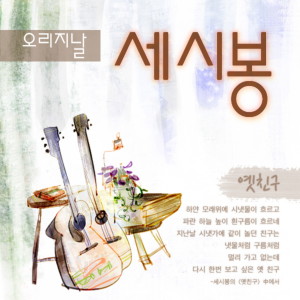 Listen to 들에 있는 나의 집 song with lyrics from 방의경