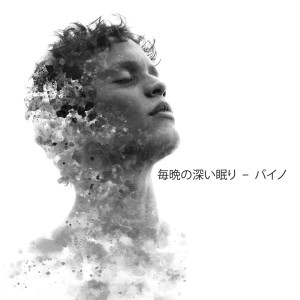 睡眠音楽の巨匠的專輯毎晩の深い眠り - バイノーラル・ビーツ・ミュージックで深い眠りを體験しよう
