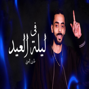 收聽طارق العربى的فى ليلة العيد歌詞歌曲