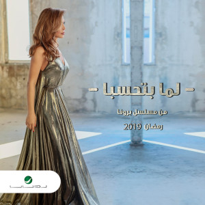 ดาวน์โหลดและฟังเพลง لما بتحسبا พร้อมเนื้อเพลงจาก Nawal Al Zoughbi