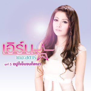 收聽เอิร์น สุรัตน์ติกานต์的ไม่มีใครแทนใครได้พอดี歌詞歌曲