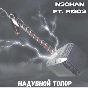 收聽NSCHAN的Надувной Топор (feat. Rigos)歌詞歌曲