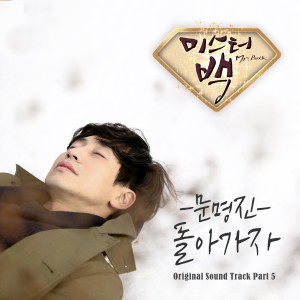 ดาวน์โหลดและฟังเพลง Go back พร้อมเนื้อเพลงจาก Moon Myung Jin