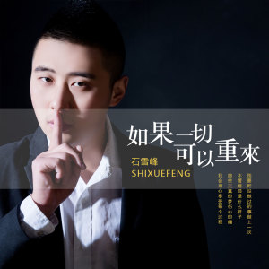 收听石雪峰的如果一切可以重来 (DJ版)歌词歌曲