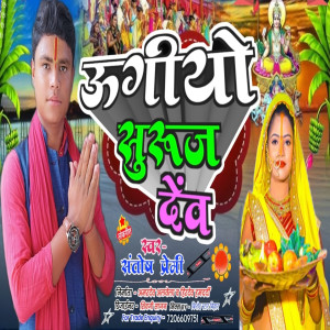 收聽santosh premi的Ugi Ye Surj Dev (Bhojpuri Song)歌詞歌曲