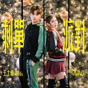 Listen to 剩单派对 song with lyrics from 王士榛