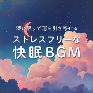 Album Attracting Good Fortune with Deep Sleep - Stress-Free Restful Sleep BGM oleh 恋愛運を引き寄せる瞑想開運音楽