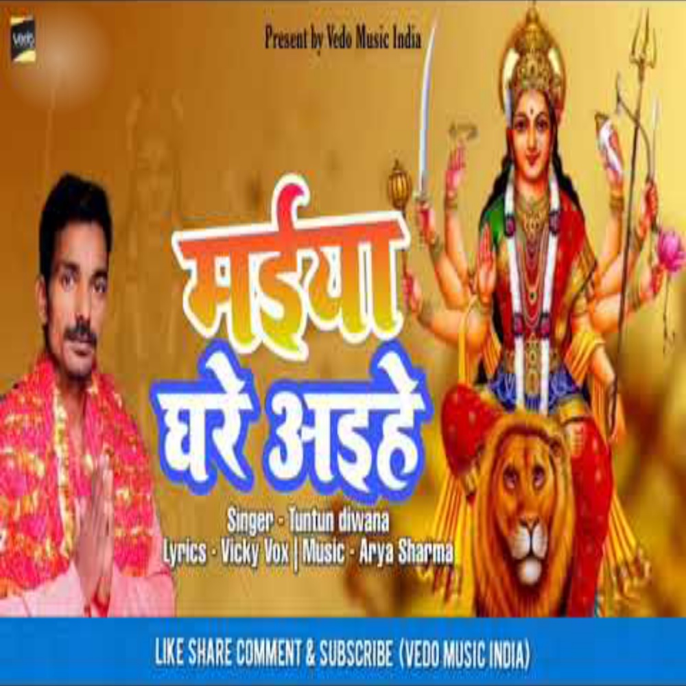 Maiya Aihe Ghare