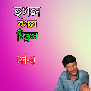 Listen to Chayachobir Ganer Anusthan song with lyrics from Hogol Bogol Mitul