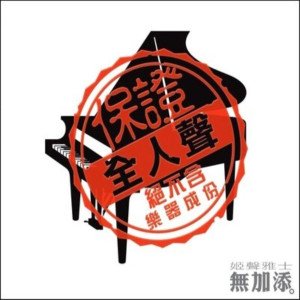 收聽姬聲雅士的愛是不保留歌詞歌曲