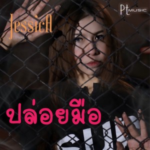 ดาวน์โหลดและฟังเพลง ปล่อยมือ พร้อมเนื้อเพลงจาก Jessica