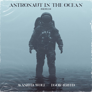 收聽Masked Wolf的Astronaut In The Ocean (Egor Kreed Remix) (Remix)歌詞歌曲