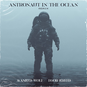 收聽Masked Wolf的Astronaut In The Ocean (feat. Egor Kreed) (Remix)歌詞歌曲