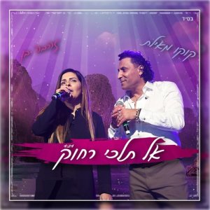 收聽קוקו מאילת的אל תלכי רחוק歌詞歌曲