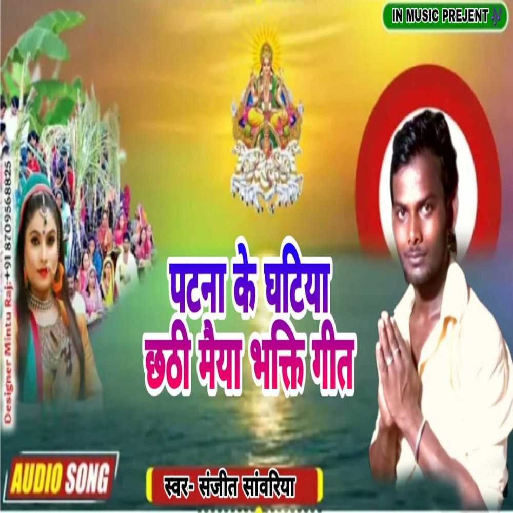 Patna Ke Ghatiya (Bhakti)