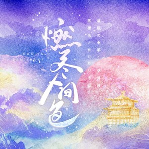 Album 燃尽人间色 from 慕斯の小乖