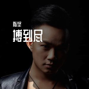 Album 搏到尽 oleh 陈坚