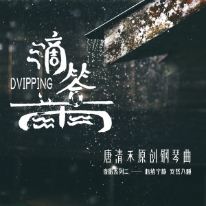 Album 滴答雨（钢琴曲） from 欧霖
