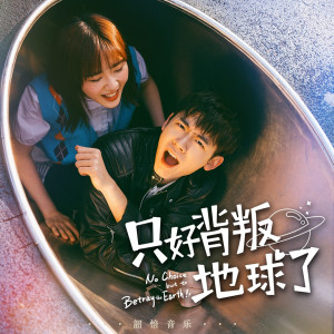 Album 电视剧《只好背叛地球了》原声带 from 王晰