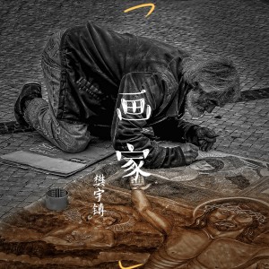 Listen to 画家 (伴奏) song with lyrics from 樊宇镈