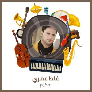 Listen to غلط عمري -  ردح song with lyrics from حكيم