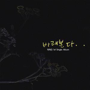 收聽ChoiHyukJin的바래본다 I Look Forward To It (Instrumental)歌詞歌曲