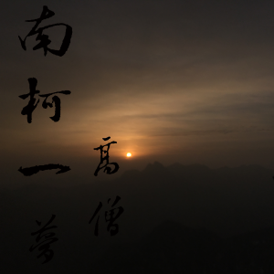 Listen to 南柯一梦 song with lyrics from 高僧