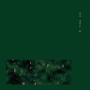 Dengarkan 나는 아프지 않다 난 괜찮다 lagu dari 비가 내리는 밤 dengan lirik