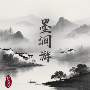 Listen to 墨涧游 song with lyrics from 林亦双