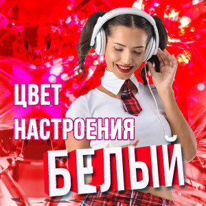 收听Алёна Высотская的Я не я歌词歌曲