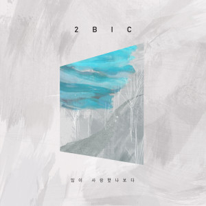 收听2BiC的니가 그리워 (With 케이시)歌词歌曲