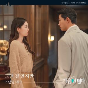Heartbeat (Original Television Soundtrack), Pt.7 dari Standing Egg