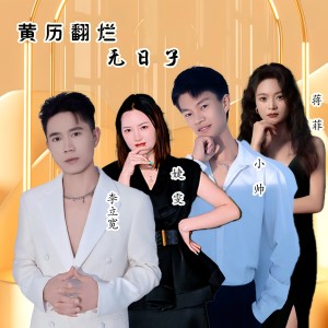 Listen to 好想你 黄历翻烂无日子 (完整版) song with lyrics from 李立宽.