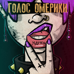 Album Уздечка (Explicit) from Голос Омерики
