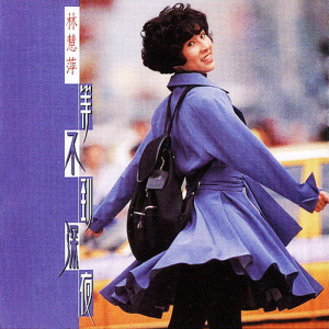 收聽林慧萍的驛歌詞歌曲