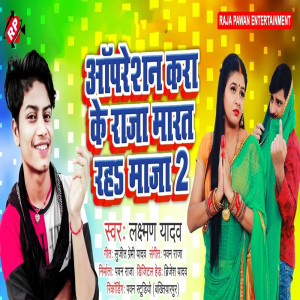 收聽Laxman Yadav的Opretion Kra Ke Raja Marat Raha Maja 2歌詞歌曲