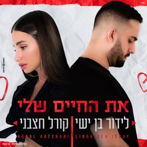 ดาวน์โหลดและฟังเพลง את החיים שלי พร้อมเนื้อเพลงจาก לידור בן ישי