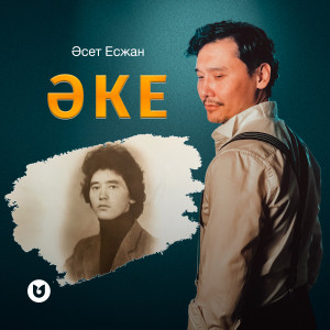 Dengarkan lagu Әке nyanyian Әсет Есжан dengan lirik