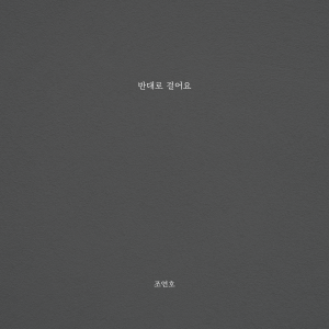 Listen to 반대로 걸어요 (Forked Road) (Inst.) song with lyrics from 조연호