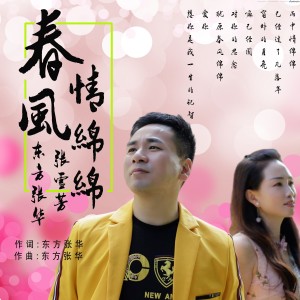 Listen to 春风情绵绵 (完整版) song with lyrics from 张雪芳