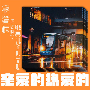 Listen to 亲爱的 热爱的 song with lyrics from 李岩恒