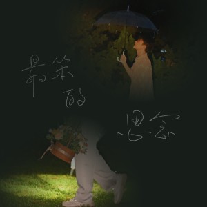 Listen to 最笨的思念 The Dumbest (cover: 郑兴) (完整版) song with lyrics from Oli