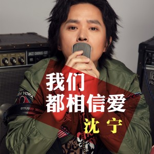 收聽沈寧的我們都相信愛 (伴奏)歌詞歌曲